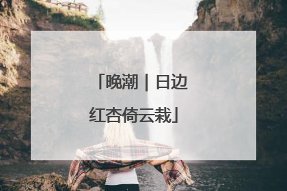晚潮｜日边红杏倚云栽