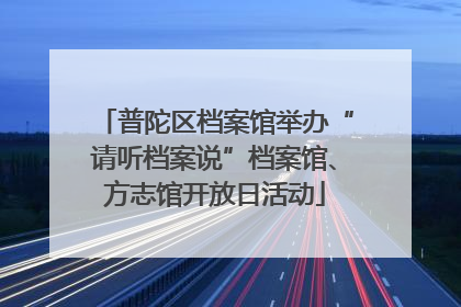 普陀区档案馆举办“请听档案说”档案馆、方志馆开放日活动