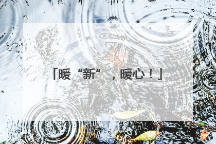 暖“新”，暖心！