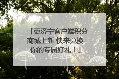 更济宁客户端积分商城上新 快来兑换你的专属好礼！