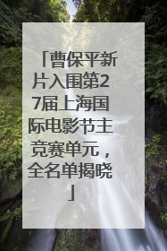 曹保平新片入围第27届上海国际电影节主竞赛单元，全名单揭晓