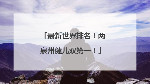 最新世界排名！两泉州健儿双第一！