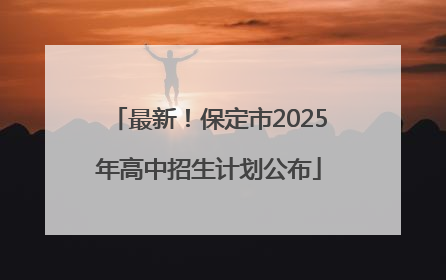 最新！保定市2025年高中招生计划公布