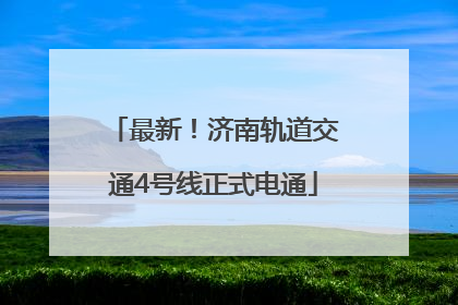 最新！济南轨道交通4号线正式电通