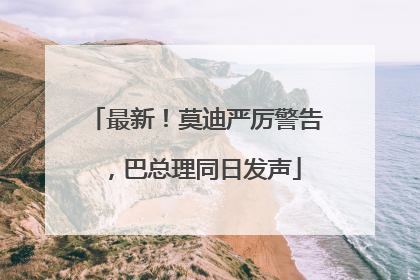 最新！莫迪严厉警告，巴总理同日发声