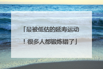 最被低估的延寿运动！很多人都锻炼错了