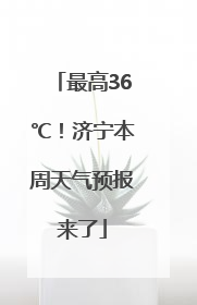 最高36℃！济宁本周天气预报来了