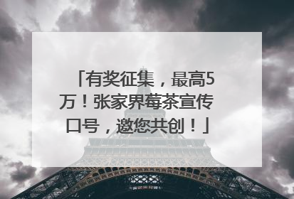 有奖征集，最高5万！张家界莓茶宣传口号，邀您共创！