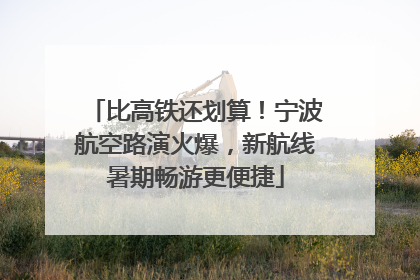 比高铁还划算！宁波航空路演火爆，新航线暑期畅游更便捷