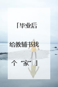 毕业后 给教辅书找个“家”