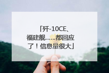 歼-10CE、福建舰……都回应了！信息量很大