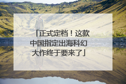 正式定档！这款中国指定出海科幻大作终于要来了