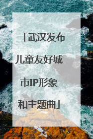 武汉发布儿童友好城市IP形象和主题曲