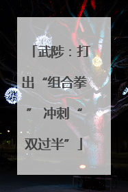 武陟：打出“组合拳” 冲刺“双过半”