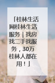 桂林生活网桂林生活服务｜找房找二手找服务，30万桂林人都在用！