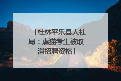桂林平乐县人社局：虐猫考生被取消招聘资格