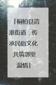 桐柏县清淮街道：传承民俗文化 共筑邻里温情