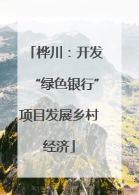 桦川：开发“绿色银行”项目发展乡村经济