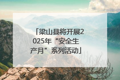 梁山县将开展2025年“安全生产月”系列活动