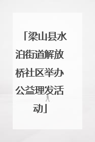 梁山县水泊街道解放桥社区举办公益理发活动