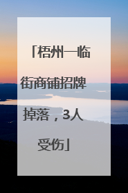 梧州一临街商铺招牌掉落，3人受伤