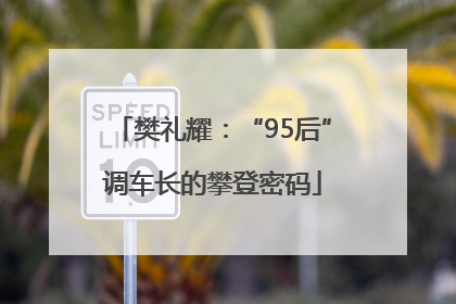 樊礼耀：“95后”调车长的攀登密码