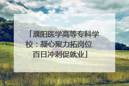 濮阳医学高等专科学校：凝心聚力拓岗位 百日冲刺促就业