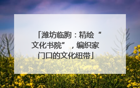 潍坊临朐：精绘“文化书院”，编织家门口的文化纽带