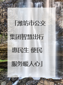 潍坊市公交集团智慧出行惠民生 便民服务暖人心