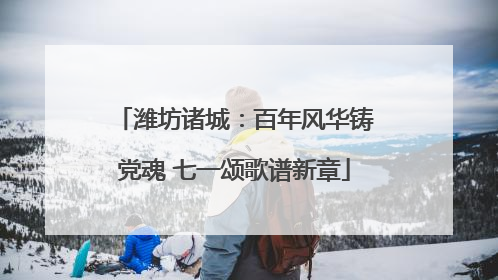 潍坊诸城：百年风华铸党魂 七一颂歌谱新章