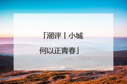 潮评丨小城何以正青春