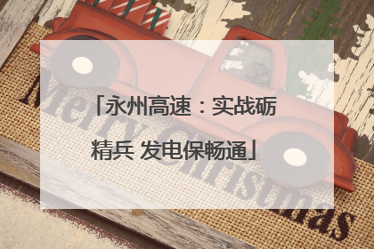 永州高速：实战砺精兵 发电保畅通