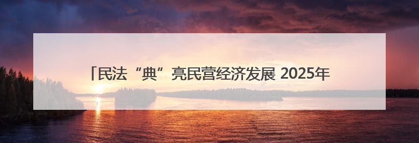民法“典”亮民营经济发展 2025年荆楚普法云课堂第二期在武汉客厅开讲