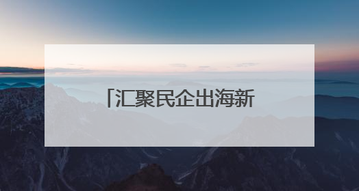 汇聚民企出海新动能，兰山区“沂企联”会客厅打造跨境发展强磁场