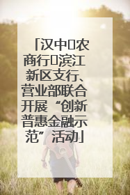 汉中‬农商行‬滨江新区支行、营业部联合开展“创新普惠金融示范”活动