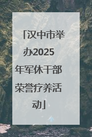 汉中市举办2025年军休干部荣誉疗养活动