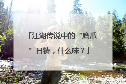 江湖传说中的“鹰爪”日铸，什么味？