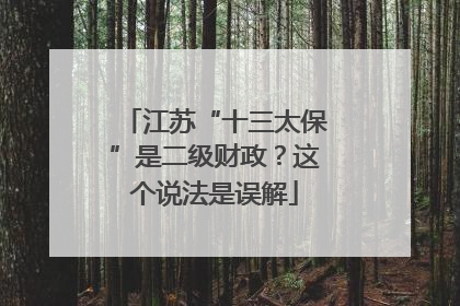 江苏“十三太保”是二级财政？这个说法是误解