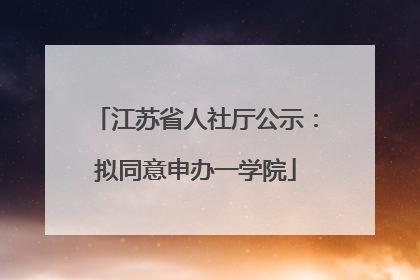 江苏省人社厅公示：拟同意申办一学院