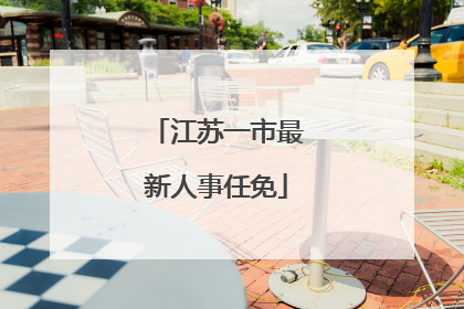 江苏一市最新人事任免