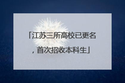 江苏三所高校已更名，首次招收本科生