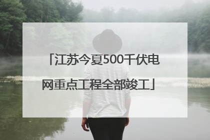 江苏今夏500千伏电网重点工程全部竣工