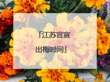 江苏官宣出梅时间