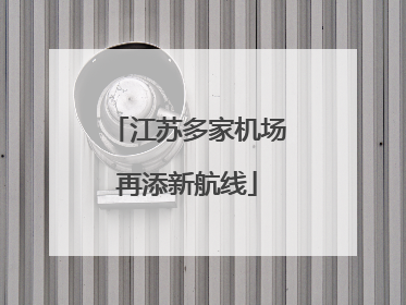 江苏多家机场再添新航线