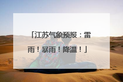 江苏气象预报：雷雨！暴雨！降温！