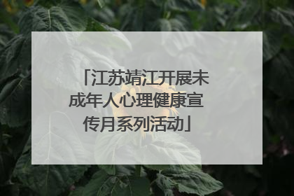 江苏靖江开展未成年人心理健康宣传月系列活动