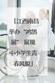 江西南昌举办“鸿鹄展” 展现中小学生青春风貌