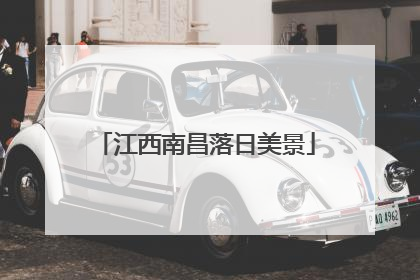 江西南昌落日美景