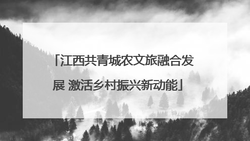 江西共青城农文旅融合发展 激活乡村振兴新动能