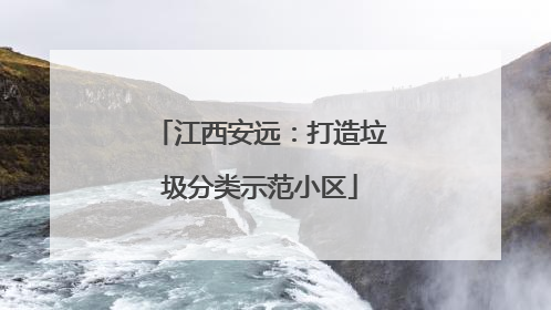 江西安远：打造垃圾分类示范小区